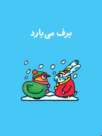 برف می‌بارد