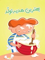 بهترین هدیه تولد