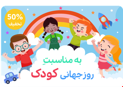 روز جهانی کودک