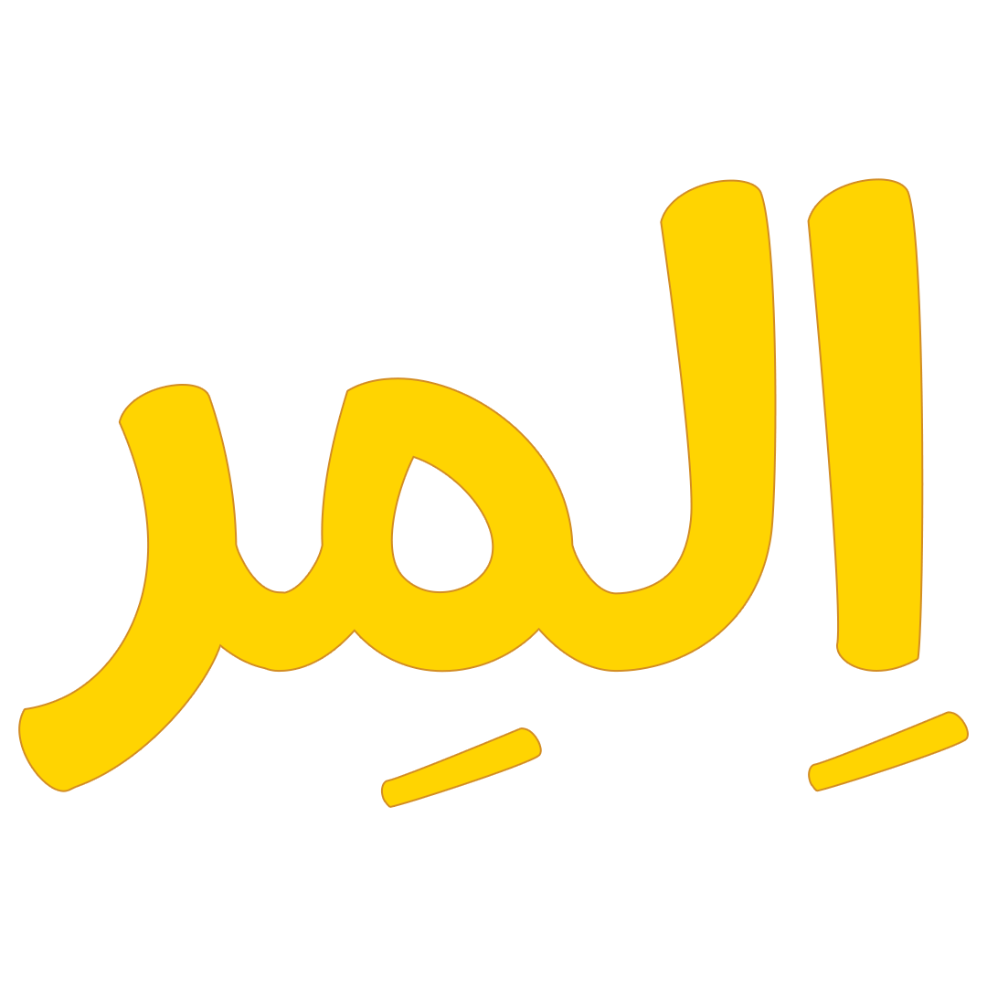 المر